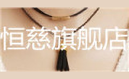 恒慈Hengci