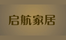 啟航家居