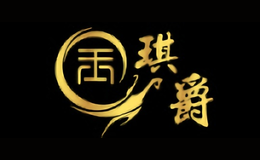 琪爵