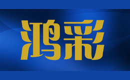 鴻彩