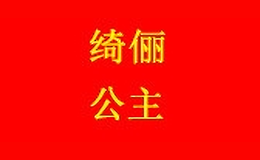 綺儷公主