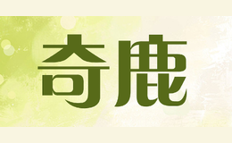 奇鹿QILU