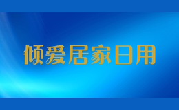 傾愛(ài)居家日用
