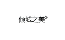 傾城之美