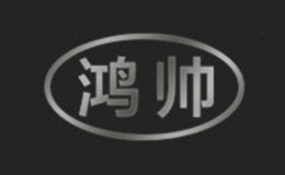 鴻帥