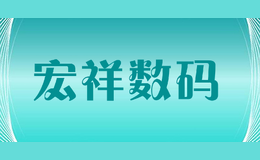 宏祥數(shù)碼