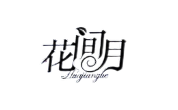 花間月Huajianyue