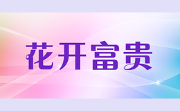 花開(kāi)富貴