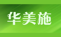 華美施HuaMeiShi