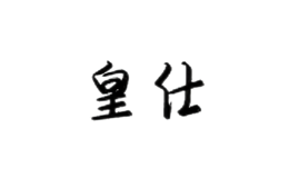 皇仕鞋類(lèi)