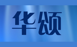 華頌