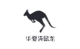 華夏袋鼠龍