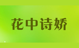 花中詩嬌