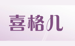 喜格兒hugger