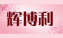 輝博利