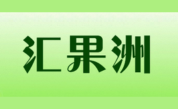匯果洲