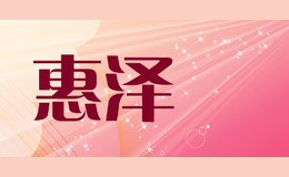 惠澤龍