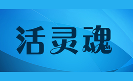 活靈魂ALMAVIVA