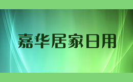 嘉華居家日用