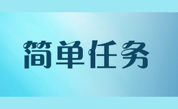 簡單任務