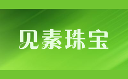 見素珠寶