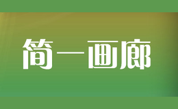 簡(jiǎn)一畫廊