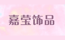 嘉瑩飾品