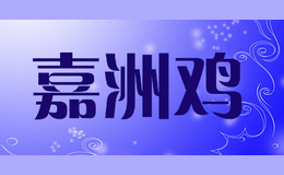 嘉洲雞