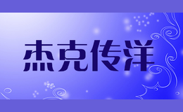 杰克傳洋