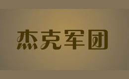 杰克軍團(tuán)