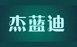 杰藍(lán)迪