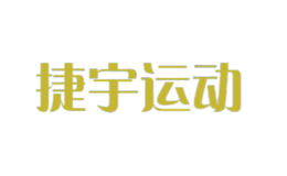 捷宇運(yùn)動