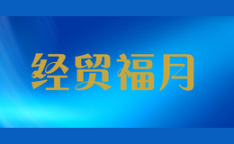 經(jīng)貿(mào)福月