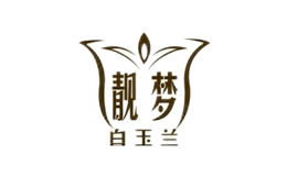 靚夢白玉蘭