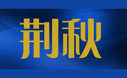 荊秋