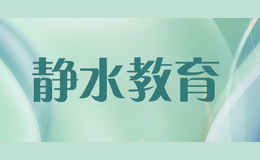 靜水教育