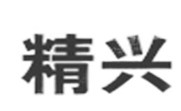 精興