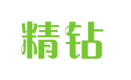 精鉆