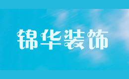錦華裝飾