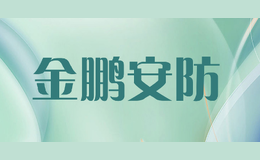 金鵬安防
