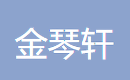 金琴軒