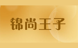 錦尚王子jinshangwangzi