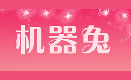機器兔