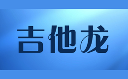 吉他龍