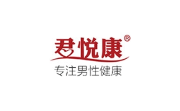 君悅康