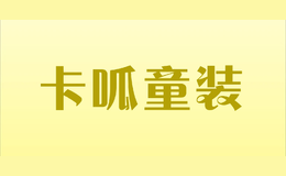 卡呱童裝