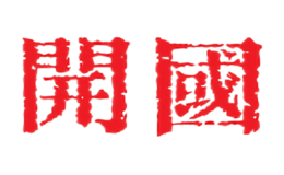開(kāi)國(guó)