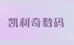 凱利奇數(shù)碼