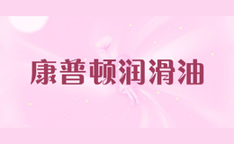康普頓潤(rùn)滑油