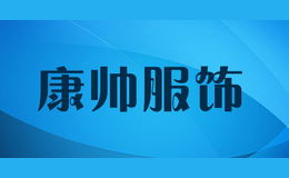康帥服飾
